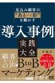 「導入事例」実践大全
