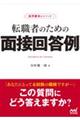 転職者のための面接回答例