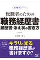転職者のための職務経歴書・履歴書・添え状の書き方