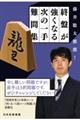 藤井聡太推薦!終盤が強くなる次の一手難問集