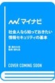 ノンエンジニア・新人エンジニアのための情報セキュリティの基本
