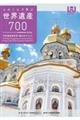 ふみこんで学ぶ世界遺産700<第2版>世界遺産検定準1級公式テキスト