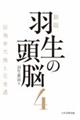 新版 羽生の頭脳4 居飛車穴熊と左美濃