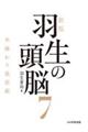 新版 羽生の頭脳7 角換わり最前線
