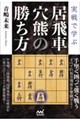 実戦で学ぶ居飛車穴熊の勝ち方