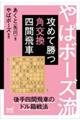 やばボーズ流 攻めて勝つ角交換四間飛車