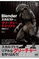 リアルなクリーチャーを創造する!Blender スカルプトモデリング実践入門(仮)