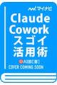 Claude Cowork �X�S�C���p�p