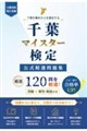 千葉マイスター検定 公式精選問題集