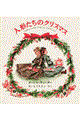 人形たちのクリスマス
