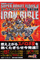 スーパーロボット大戦Ｒ鋼鉄の聖書（バイブル）
