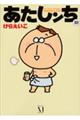 あたしンち 第10巻