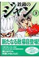 鉄鍋のジャン 3