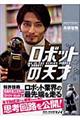 ロボットの天才