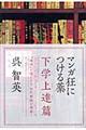 マンガ狂につける薬　下学上達篇