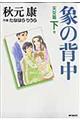 象の背中　天女篇　下巻