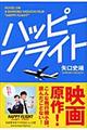 ハッピーフライト