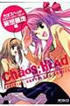 ＣＨＡＯＳ；ＨＥＡＤ公式アンソロジーコミック　妄想暴走編