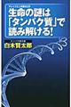 生命の謎は「タンパク質」で読み解ける！