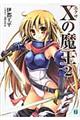 Xの魔王 2