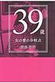 ３９歳女の愛の分岐点