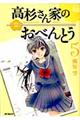 高杉さん家のおべんとう 5