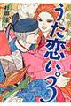 うた恋い。 3