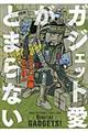 ガジェット愛がとまらない