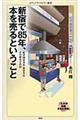 新宿で８５年、本を売るということ