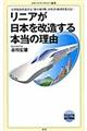 リニアが日本を改造する本当の理由