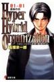 Hyper hybrid organization 01ー01