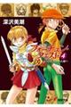フォーチュン・クエスト 4 新装版