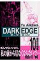 Ｄａｒｋ　ｅｄｇｅ　１０