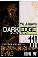 Ｄａｒｋ　ｅｄｇｅ　１１