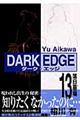 Ｄａｒｋ　ｅｄｇｅ　１３