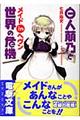 白人萠乃と世界の危機メイドｉｎヘヴン