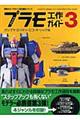 "かんたんプラモ工作ガイド ３（ガンプラ・ミリタリー・ヒコーキ・シップ編）"