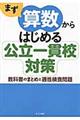 まず算数からはじめる公立一貫校対策