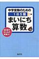 中学受験のための１日５題まいにち算数