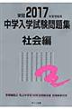 中学入学試験問題集社会編　２０１７年度受験用