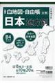 白地図・自由帳日本地方別 新版