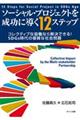 ソーシャル・プロジェクトを成功に導く１２ステップ