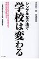 シンプルな方法で学校は変わる