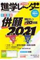 中学受験進学レーダー　２０２０年１０月号　ｖｏｌ．６