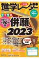 中学受験進学レーダー　２０２２年１０月号　ｖｏｌ．６