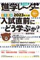 中学受験進学レーダー　２０２２年１１月号　ｖｏｌ．８