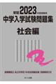 中学入学試験問題集社会編　２０２３年度受験用