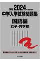 中学入学試験問題集国語編女子・共学校 2024年度受験用