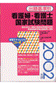 出題基準別　看護婦・看護士国家試験問題　２００２年度