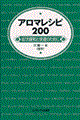 アロマレシピ２００